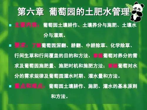 葡萄栽培学：第六章 葡萄土肥水管理