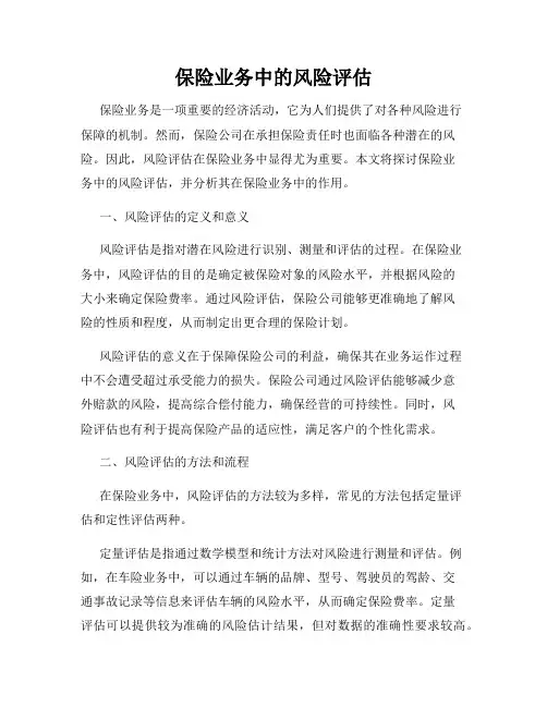 保险业务中的风险评估