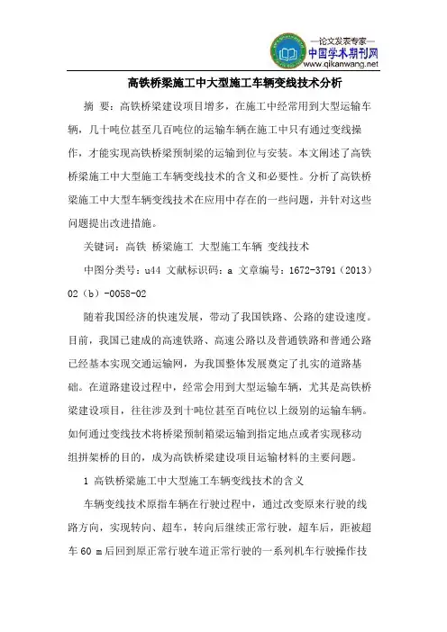 高铁桥梁施工中大型施工车辆变线技术分析