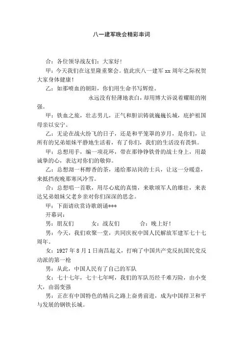 八一建军晚会精彩串词