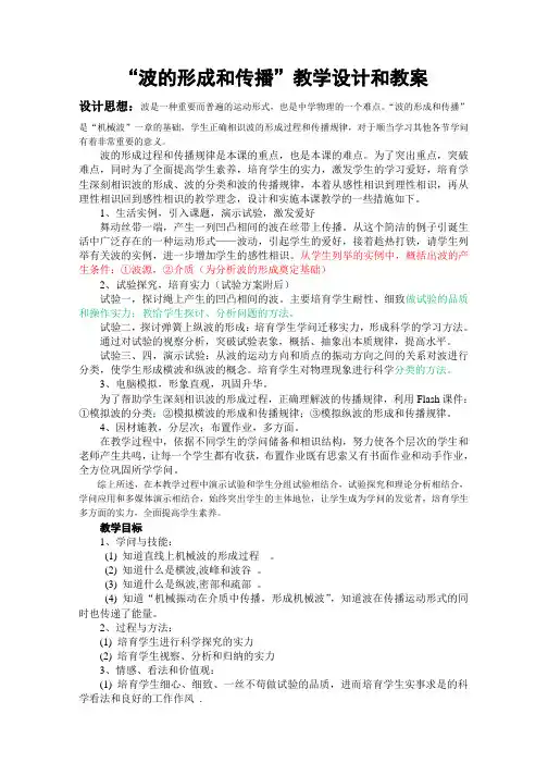 高中物理人教版选修34：12.1波的形成与传播教学设计
