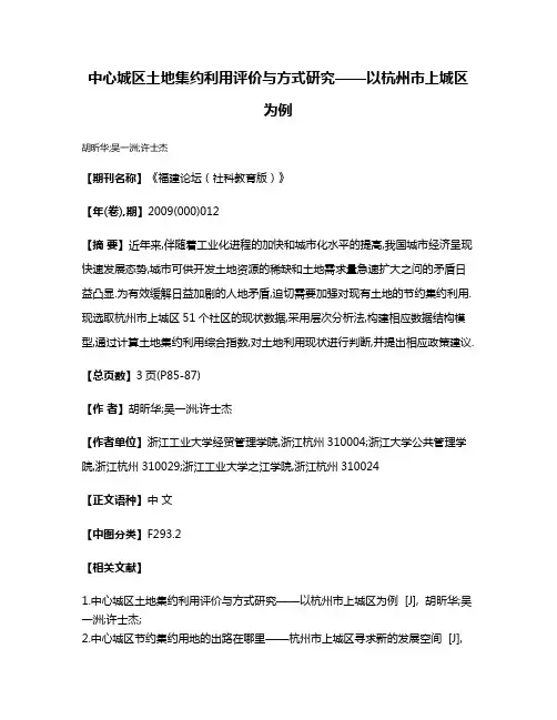 中心城区土地集约利用评价与方式研究——以杭州市上城区为例