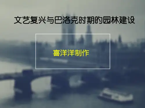 文艺复兴和巴洛克时期的园林建设