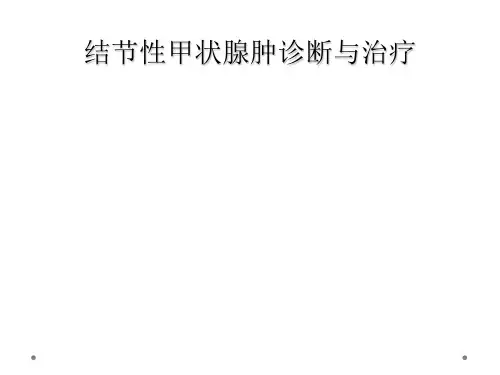 结节性甲状腺肿诊断与治疗