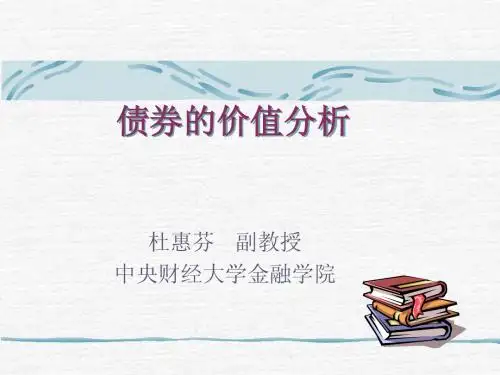 债券的价值分析(中央财经大学-杜惠芬)