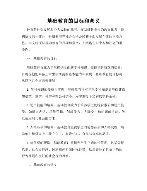 基础教育的目标和意义