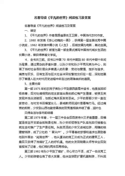 名著导读《平凡的世界》阅读练习及答案