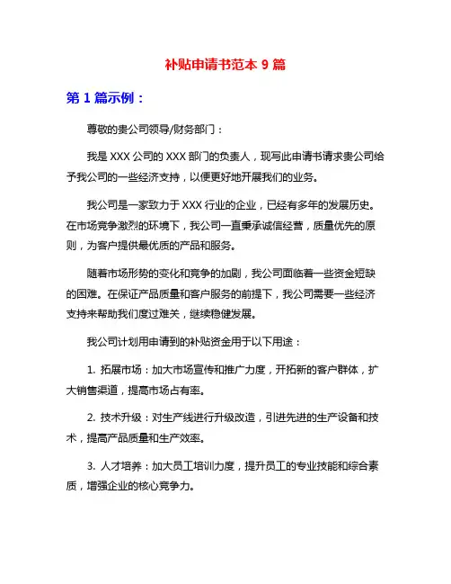 补贴申请书范本9篇