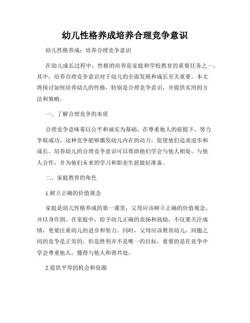 幼儿性格养成培养合理竞争意识