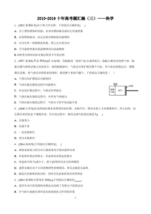 2010-2019十年高考题汇编(3)热学3
