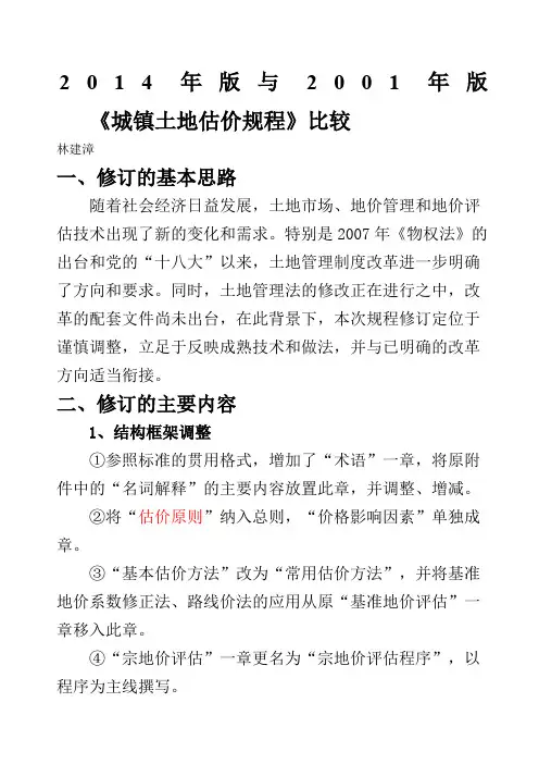 和版城镇土地估价规程区别讲解林建漳