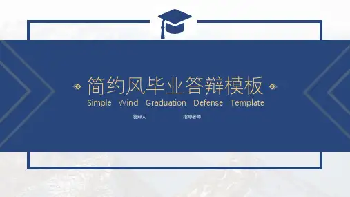 蓝色简约毕业答辩模板