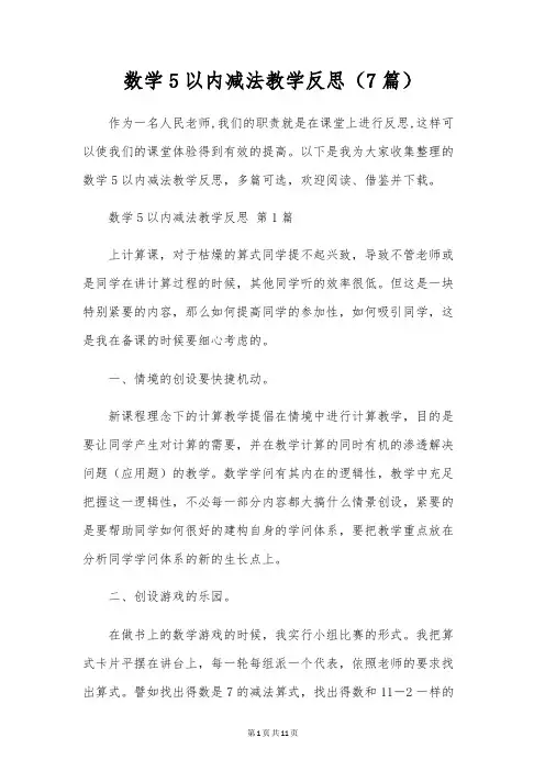 数学5以内减法教学反思(7篇)
