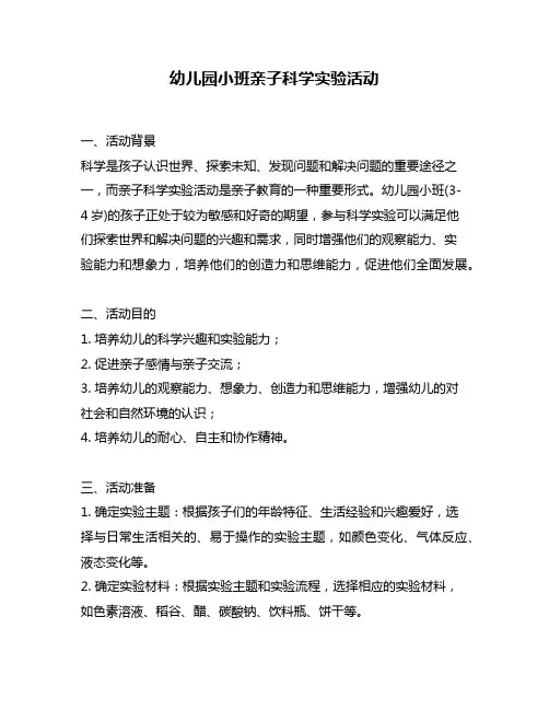 幼儿园小班亲子科学实验活动