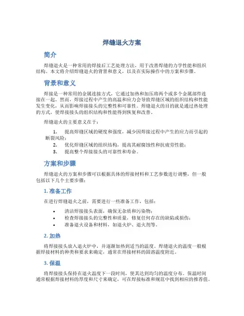 焊缝退火方案