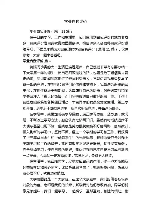 学业自我评价（通用11篇）