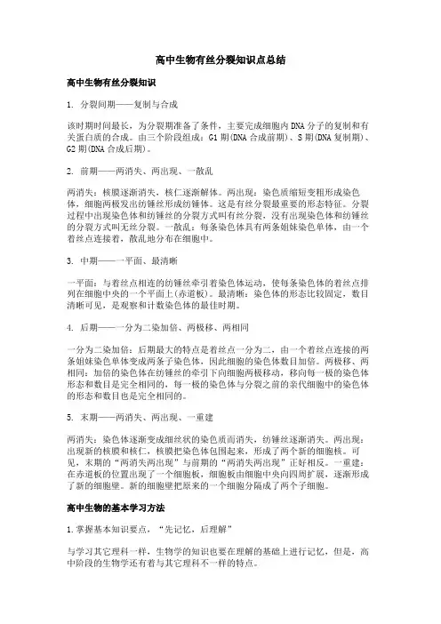 高中生物有丝分裂知识点总结