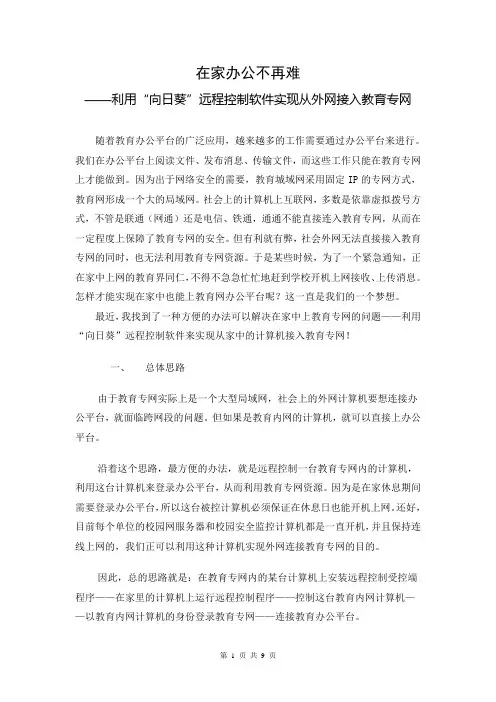 在家办公不再难——利用“向日葵”远程控制软件实现从外网接入教育专网