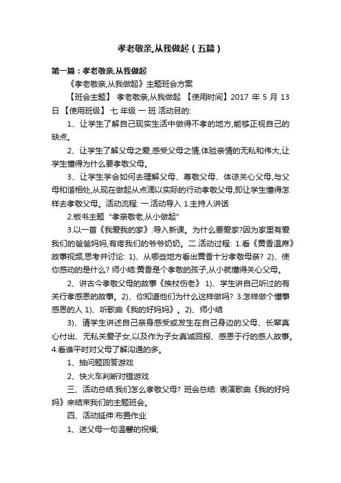 孝老敬亲,从我做起（五篇）