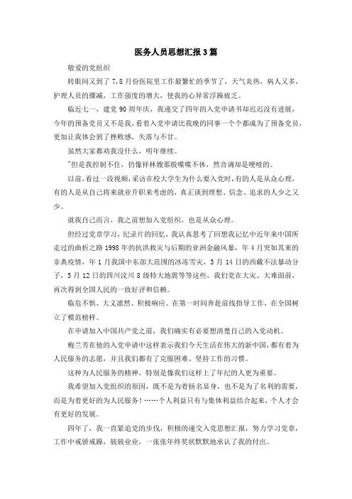 最新-医务人员思想汇报3篇 精品