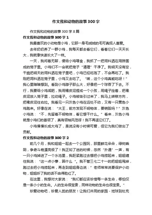 作文我和动物的故事300字8篇