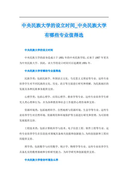 中央民族大学的设立时间中央民族大学有哪些专业值得选