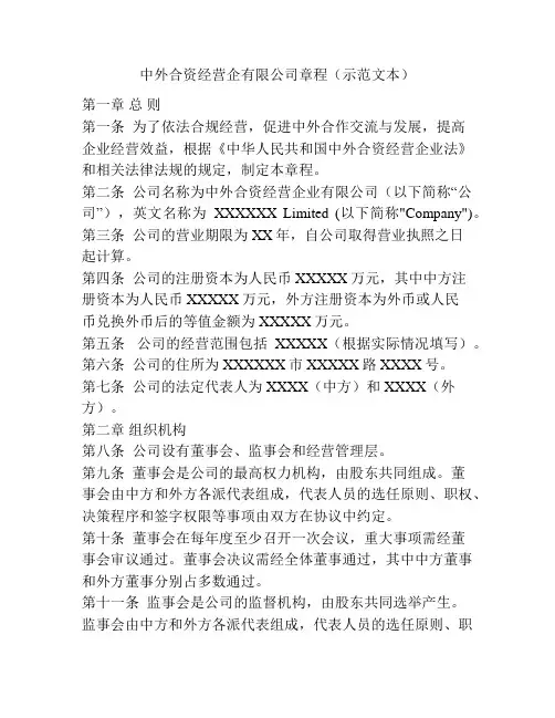 中外合资经营企有限公司章程(示范文本)