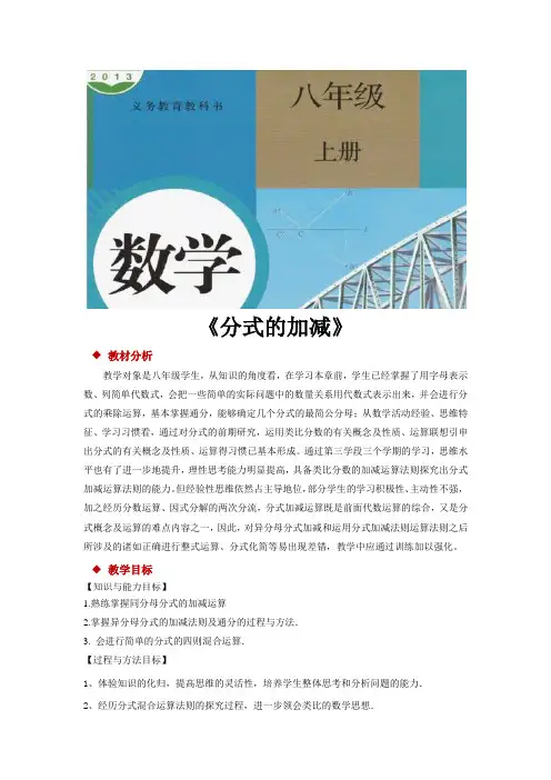人教版八年级数学上册教案《分式的加减》