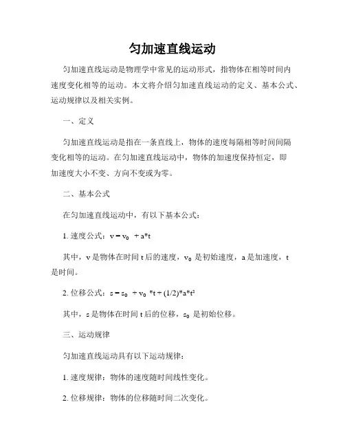 匀加速直线运动