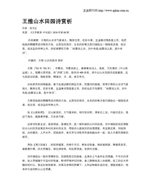 王维山水田园诗赏析