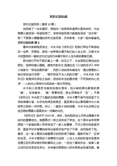 变形记读后感（通用10篇）