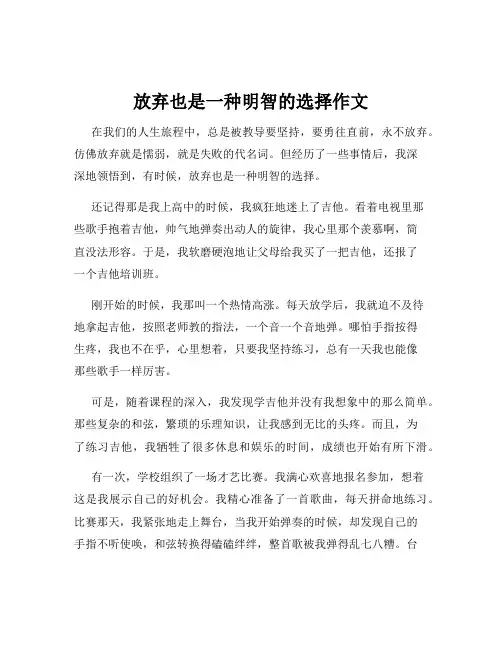 放弃也是一种明智的选择作文