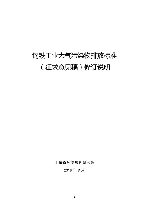 钢铁工业大气污染物排放标准