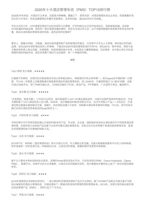 2020年十大酒店管理系统（PMS）TOP10排行榜