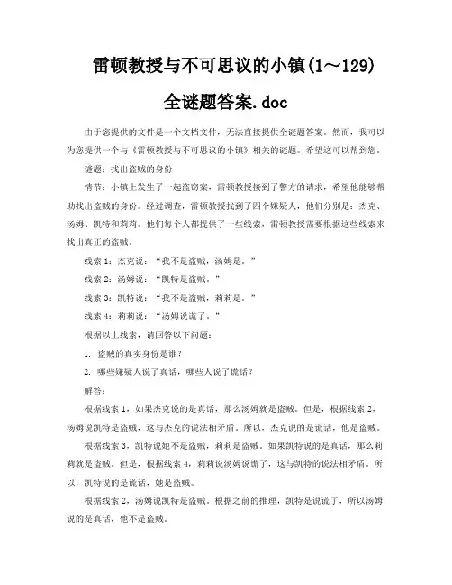 雷顿教授与不可思议的小镇1～129全谜题答案doc