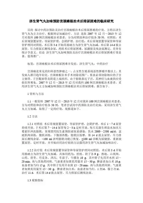 济生肾气丸加味预防宫颈癌根治术后排尿困难的临床研究