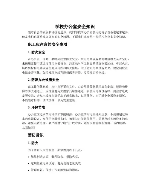 学校办公室安全知识