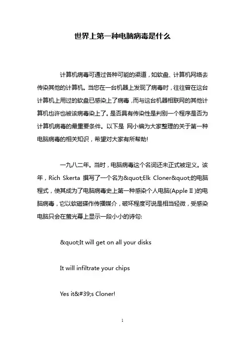 世界上第一种电脑病毒是什么