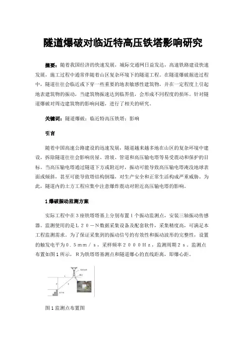 隧道爆破对临近特高压铁塔影响研究