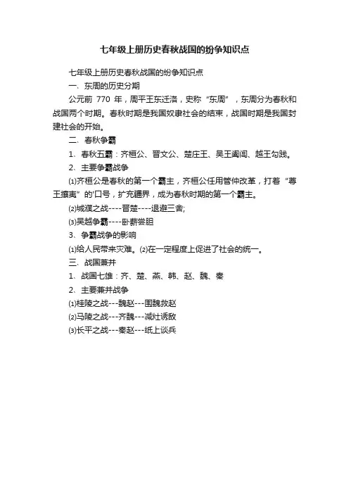 七年级上册历史春秋战国的纷争知识点