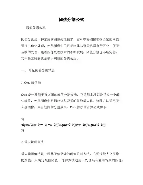 阈值分割公式