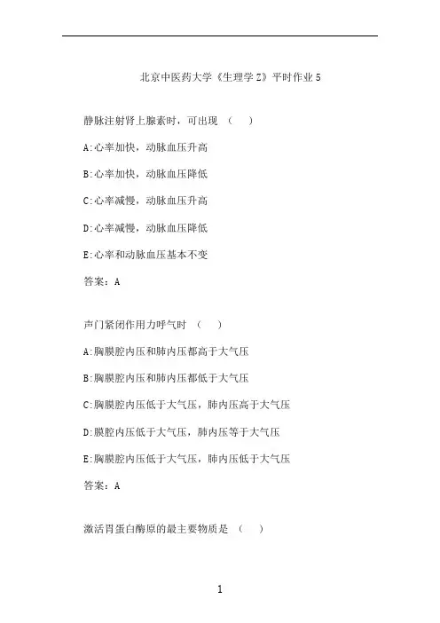 北京中医大《生理学Z》平时作业5