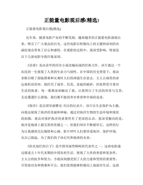 正能量电影观后感(精选)