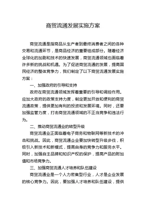 商贸流通发展实施方案
