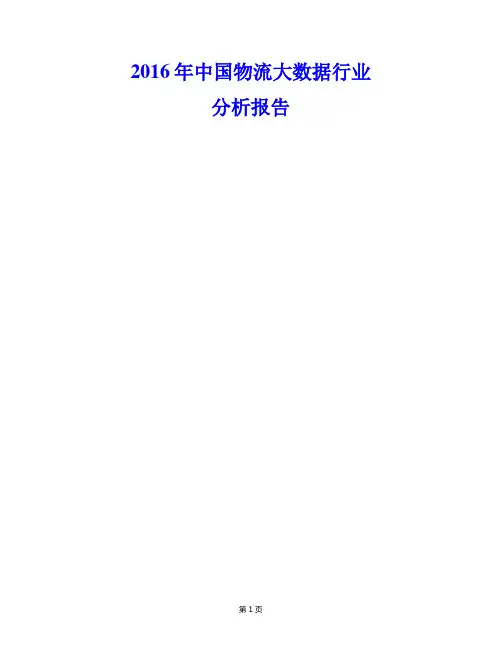 2016年中国物流大数据行业分析报告