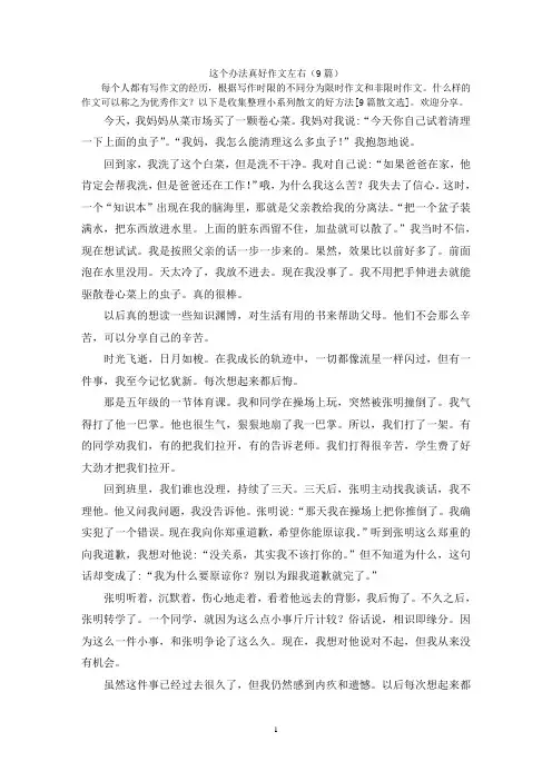 这个办法真好作文左右(9篇)