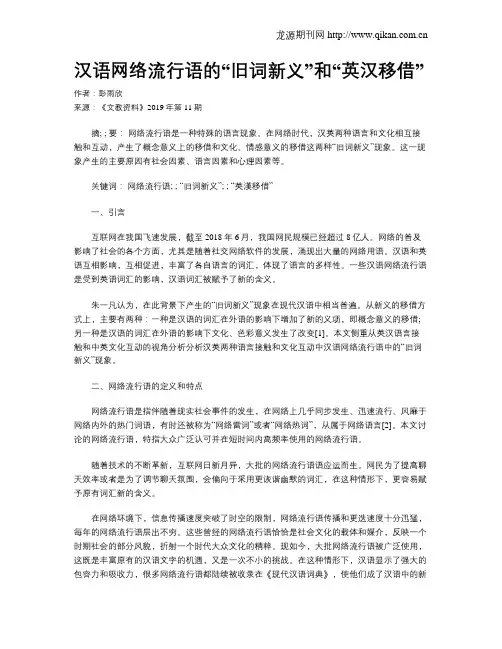 汉语网络流行语的“旧词新义”和“英汉移借”