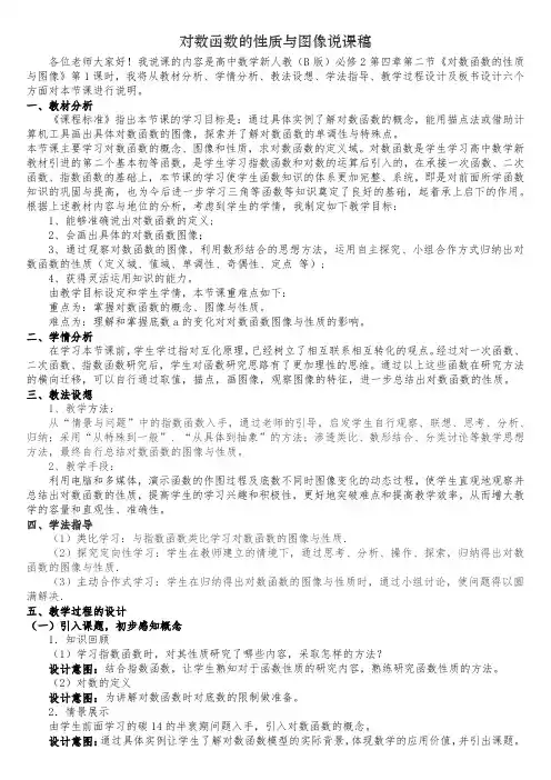对数函数的图像与性质说课稿(2022年人教B版必修二第四章)