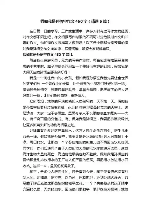 假如我是孙悟空作文450字（精选5篇）