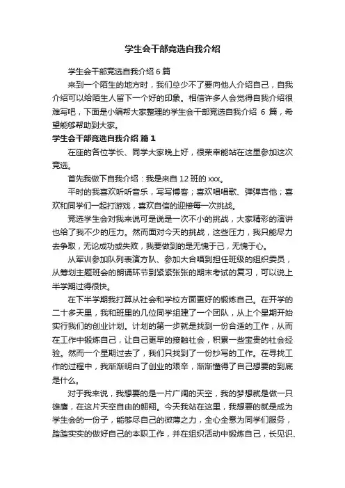 学生会干部竞选自我介绍6篇